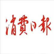 消费日报